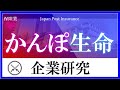 かんぽ生命保険×企業研究#115