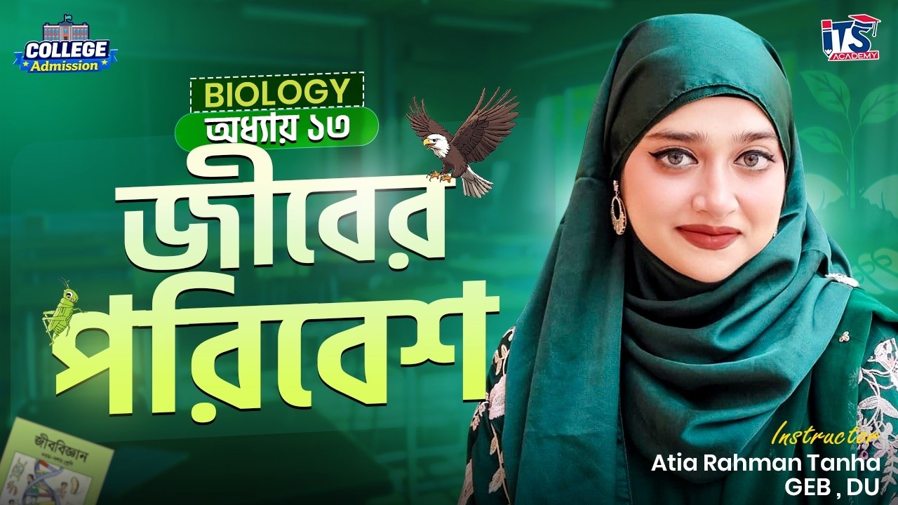 জীবের পরিবেশ ( অধ্যায় ১৩ ) ||জীববিজ্ঞান ||College Admission Program ||Atia Rahman Tanha