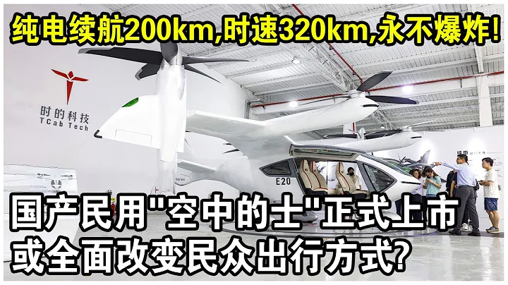 国产“电动飞机”正式上市！纯电续航200km，时速320km/h，垂直起降还永不爆炸！或全面改变民众出行方式？ - 天天要闻
