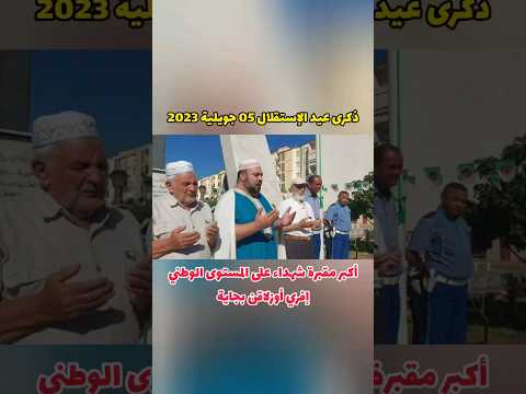 ذكرى عيد الإستقلال 05 جويلية 2023 1962أكبر مقبرة شهداء على المستوى الوطني إفري أوزلاقن بجاية