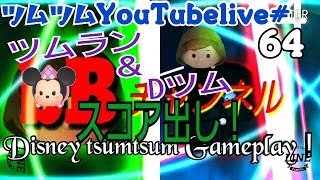 【ツムツム】ツムツムランド＆ツムツム！スコアタ！bBチャンネルYouTube live！【tsumtsum】