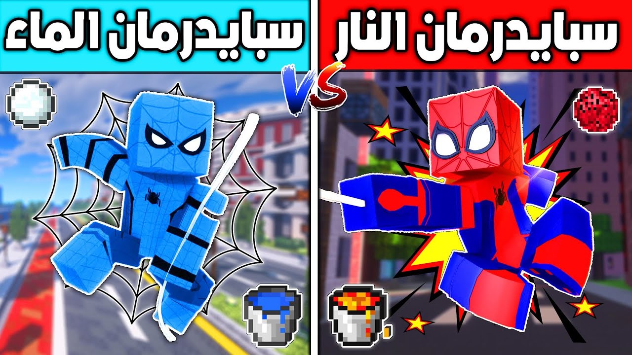 فلم ماين كرافت : سبايدرمان النار ضد سبايدرمان الماء !!؟ 🔥😱