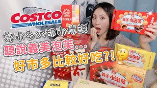 Costco好市多賣的義美小泡芙比較好吃？喜年來原味蛋捲| Roka ... 