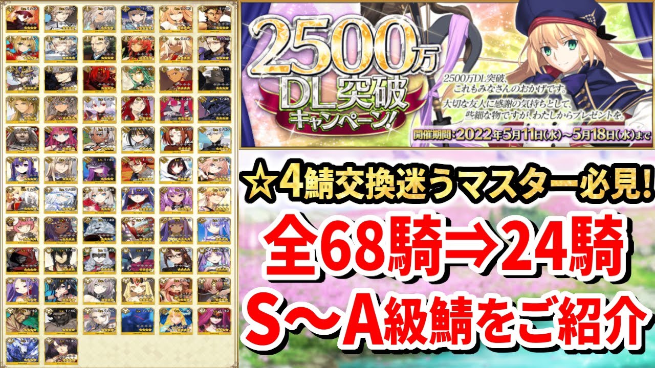 Fgo 星4交換迷う方へ 2500万dl記念配布チケット対象全68騎中s Aランクサーヴァントをご紹介 Fate Grand Order Youtube