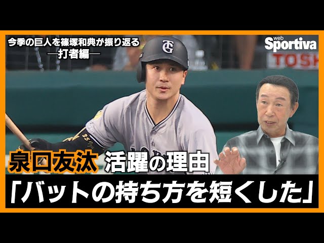 Yomiuri Giants] Kazunori Shinozuka looks back on the Giants this
