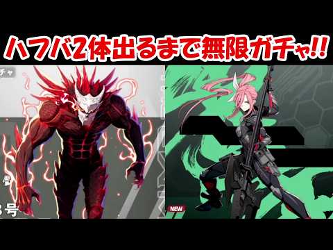 【怪獣8号】ハフバの怪獣8号＆四ノ宮サガン2体出るまで無限ガチャ！！ - 【怪獣8号】ハフバの怪獣8号＆四ノ宮サガン2体出るまで無限ガチャ！！