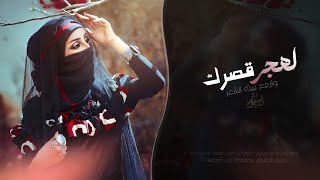 لهجر قصرك وارجع بيت الشعر | اغاني طرب تيك توك 2026 - مطلوبه اكثر شيء