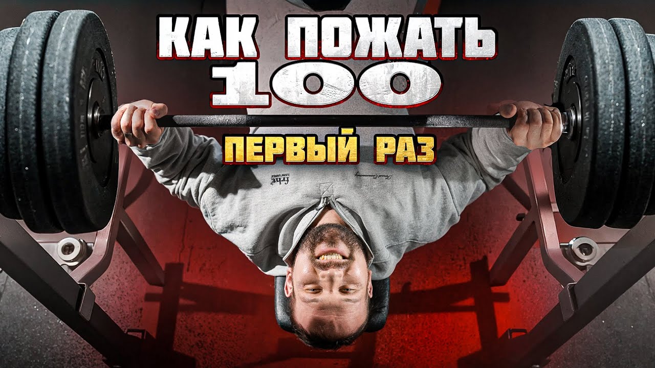 КАК ПОЖАТЬ 100КГ!? ГАЙД САРЫЧЕВА