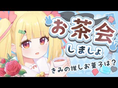 【初見さん歓迎】お茶会しましょ☕✉🌼推しのお菓子を教えて！【Vtuberりんりん】