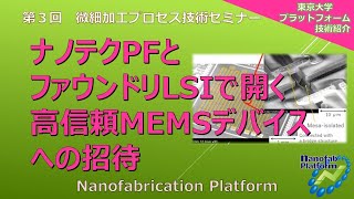 「ナノテクPFとファウンドリLSIで開く高信頼MEMSデバイスへの招待」