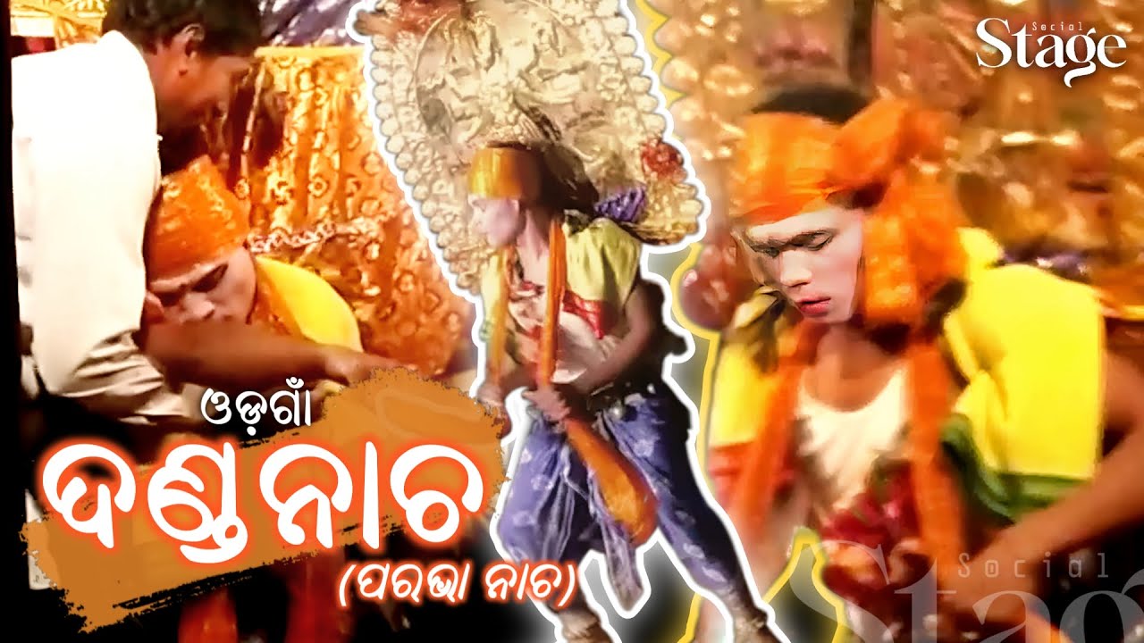 ଓଡ଼ଗାଁ ଦଣ୍ଡନାଚ - ପରଭା ନାଚ | Odagaon Danda Nacha | Dhuli Danda | Parabha Nacha
