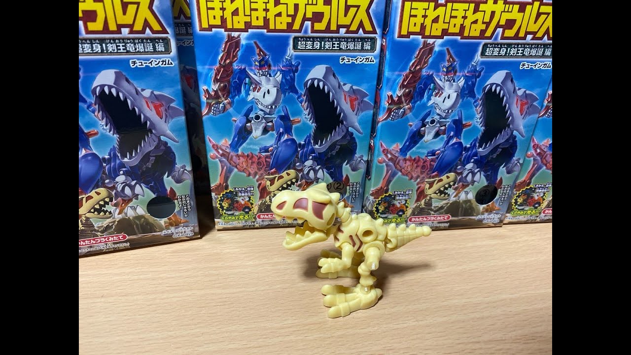 ほねほねザウルス 37弾 全8種 開封 組み立て スーパーティラノサウルス完成 Youtube ほねほねザウルス 37弾 全8種 開封 組み立て スーパーティラノサウルス完成 Youtube