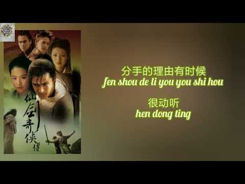 一直很安静，杀破狼 (Ost 仙剑奇侠传 Chinese Paladin 2005)， with lyric and pinyin