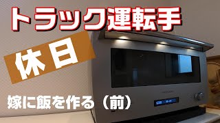 【長距離運転手の休日】今日は嫁さんに旨いものを作ってあげよう企画！さて何をつくるのかは秘密。空撮やってみました。