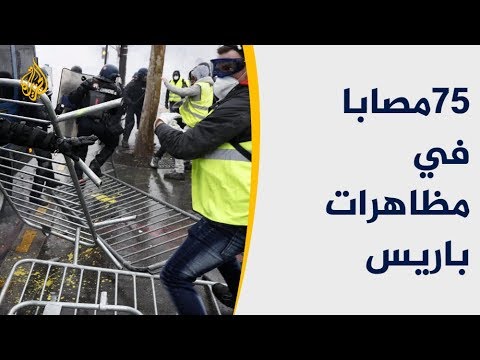 ارتفاع عدد المصابين بمظاهرات باريس لـ75 بينهم 20 شرطيا