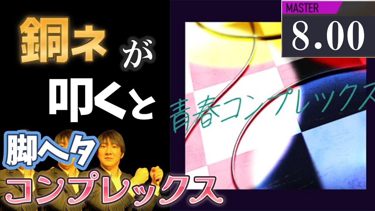 GITADORA】青春コンプレックス～MASTER 8.00~83.38% 銅ネームが