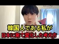 韓国人である私が日本に来て変化した考え方