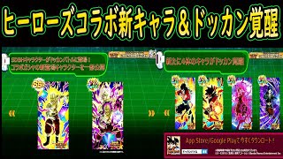 ドッカンバトル １２周年ヒーローズコラボガシャ新キャラ ドッカン覚醒キャラ判明 Youtube