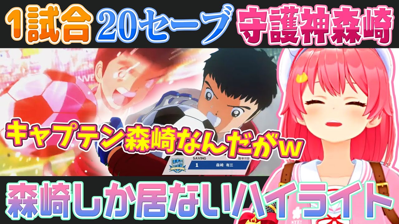 【キャプテン翼】GK森崎くんに頼りすぎた結果主人公を変えてしまうさくらみこ【ホロライブ切り抜き】※ネタバレあり