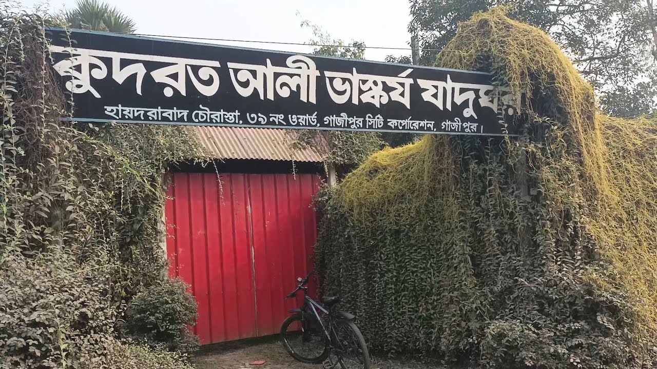 কুদরত আলী ভাস্কর্য জাদুঘর পর্ব - ১। Sculptor’s Garden Museum | Gazipur,Dhaka. 