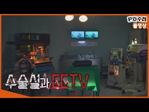 [Full] 수술실과 CCTV_MBC 2021년 7월 6일 방송