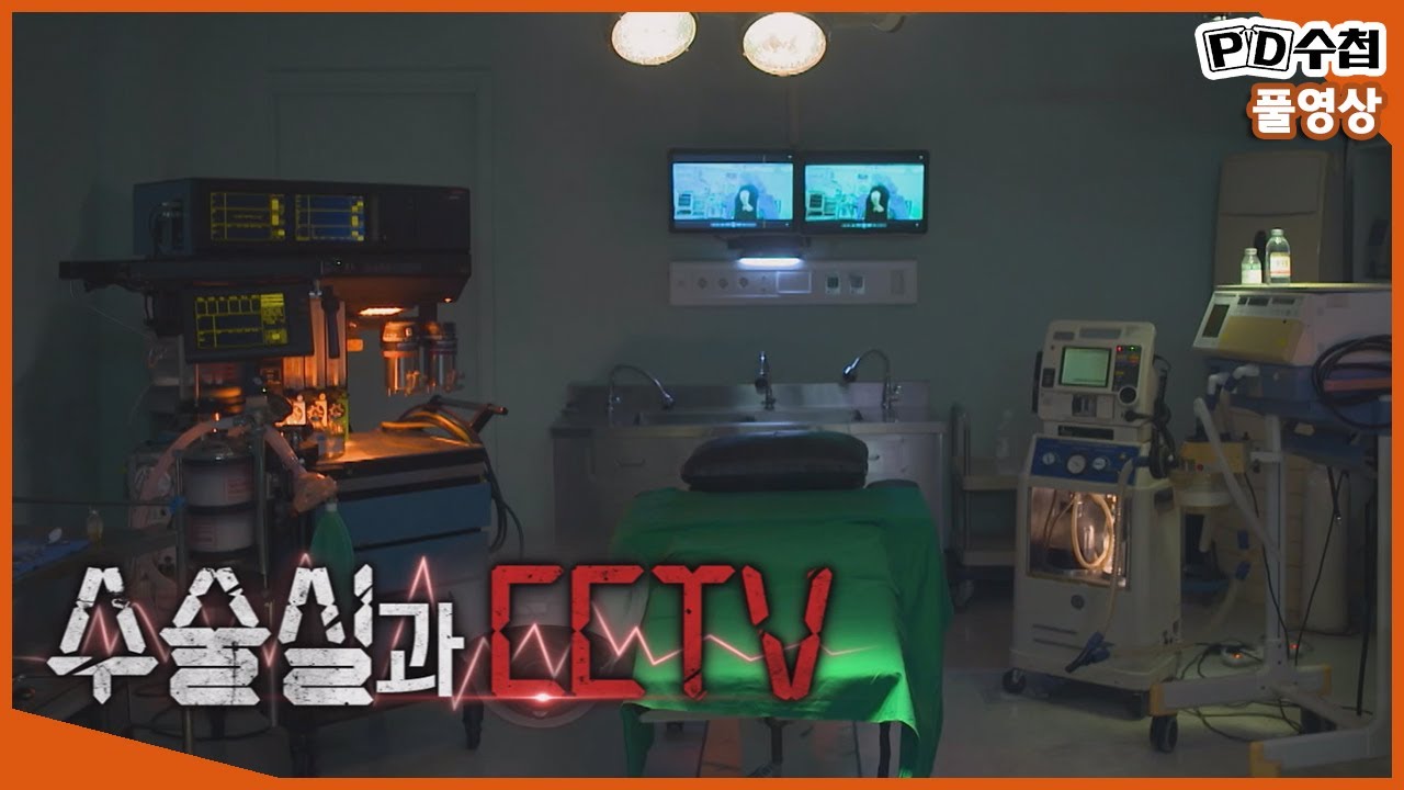 [Full] 수술실과 CCTV_MBC 2021년 7월 6일 방송