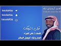 فيصل السالم - قبل اشوفك