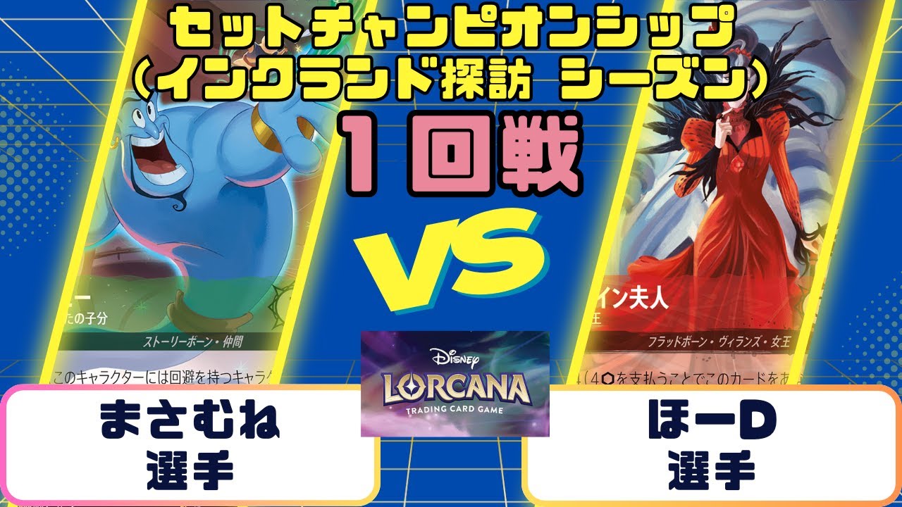 ロルカナ　セットチャンピオンシップ（インクランド探訪 シーズン）1回戦　まさむね選手ルビーアメジスト🟥🟪ホーD選手ルビーエメラルド🟥💚