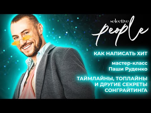 Мастер-класс от Паши Руденко: как сочинить песню, которая станет хитом?