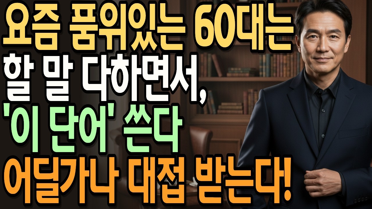 품위 있게, 화내지 않고, 할 말 다 하는 사람, '이렇게' 말합니다 | 오디오북 | 대화습관 | 대화심리 | 인간관계조언 | 인간심리 | 품위있는말 | 노후의삶 |