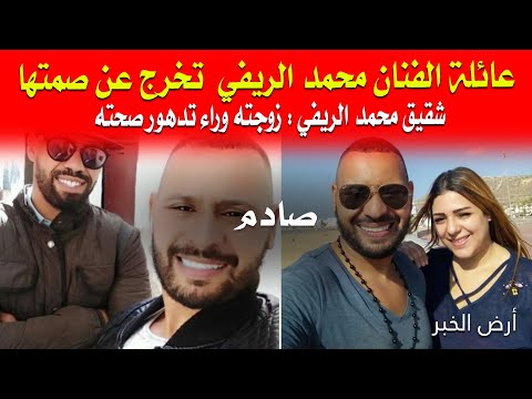 صادم ﻋﺎﺋﻠﺔ ﺍﻟﻔﻨﺎﻥ ﻣﺤﻤﺪ ﺍﻟﺮﻳﻔﻲ ﺗﺨﺮﺝ ﻋﻦ ﺻﻤﺘﻬﺎ شوفو شنو قالو