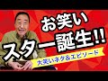 【エド山口#108】お笑いスター誕生‼︎/大笑いネタ🤣