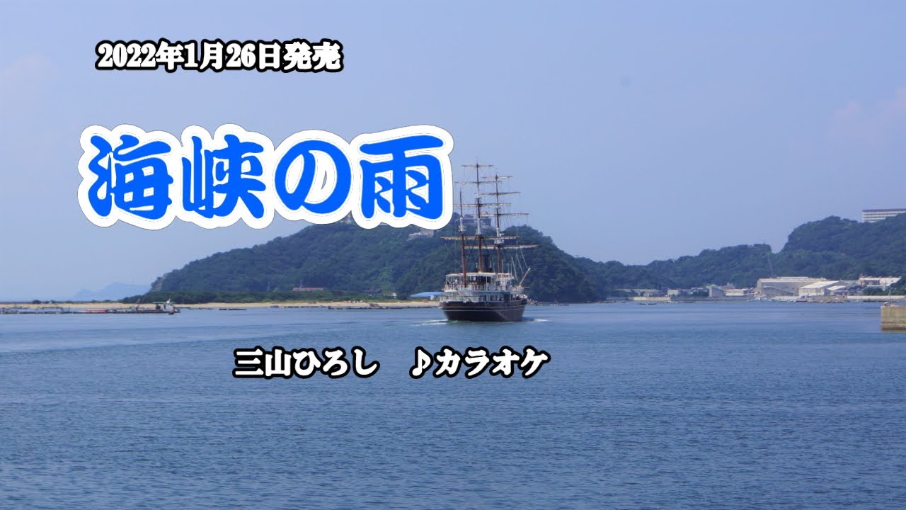 海峡の雨 三山ひろし カラオケ 22年1月26日発売 編曲者名 伊戸のりお 訂正してお詫び致します Youtube 海峡の雨 三山ひろし カラオケ 22年1月26日発売 編曲者名 伊戸のりお 訂正してお詫び致します Youtube