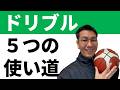 ドリブルするな！という前に教えるべき５つのこと【バスケ練習　指導法】 Mp3 Song