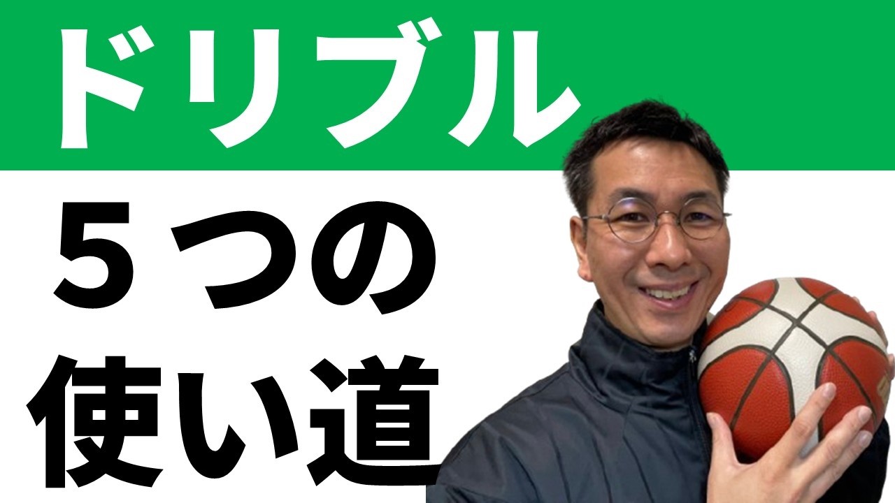 ドリブルするな！という前に教えるべき５つのこと【バスケ練習　指導法】