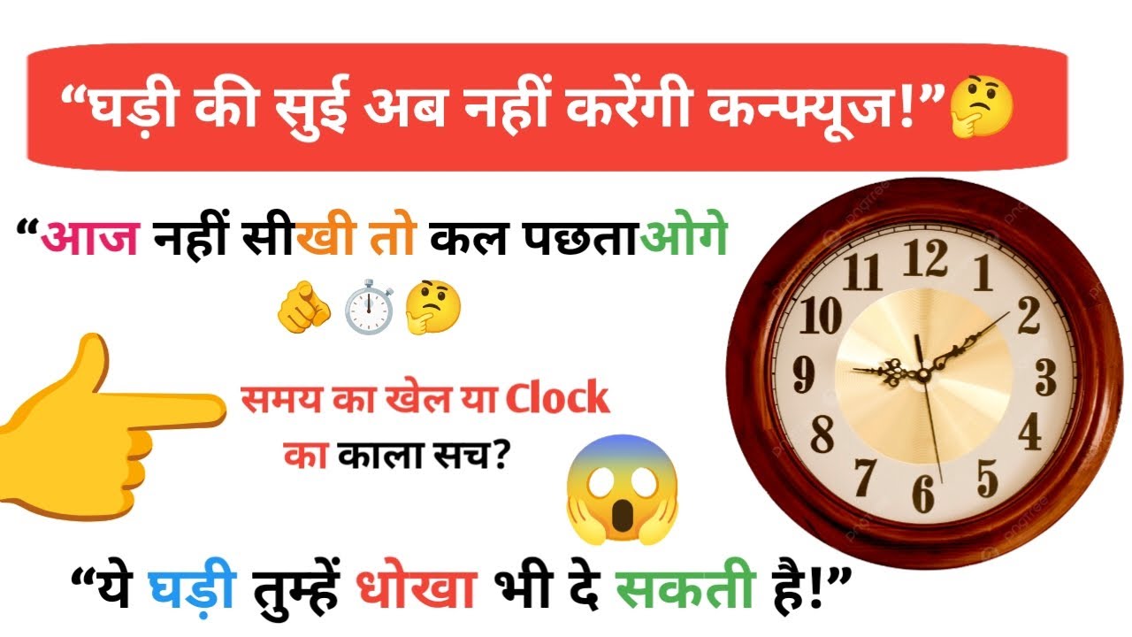 घड़ी देखना कैसे सीखें|time dekhna kaise sikhe|ghadi dekhna kaise sikhe| 