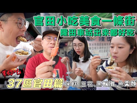 【台南吃幾區37-14】官田篇 火車站出來美食任君挑選！隆田車站出來一條街就讓你吃飽飽！隨選官田美食