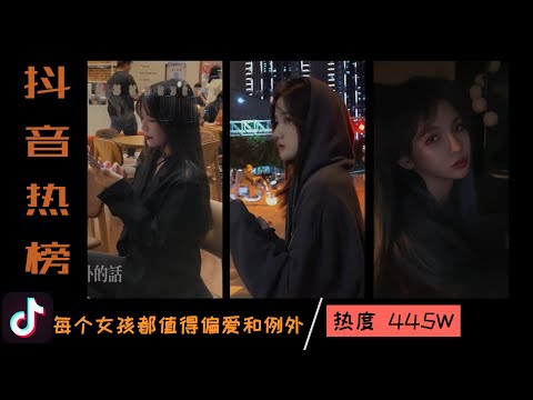 抖音热门 | 每个女孩都值得偏爱和例外 | 偏爱 例外 情侣 | TikTok 2021 | douyin2021抖音挑战榜 | 抖音热榜 | 抖音歌曲 | 抖音合辑 | 爆笑 搞笑