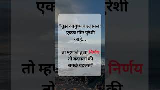 #inspirationmarathi#overcomeoverthinking#motivation#marathitrnding #motivationalquote#quote#success