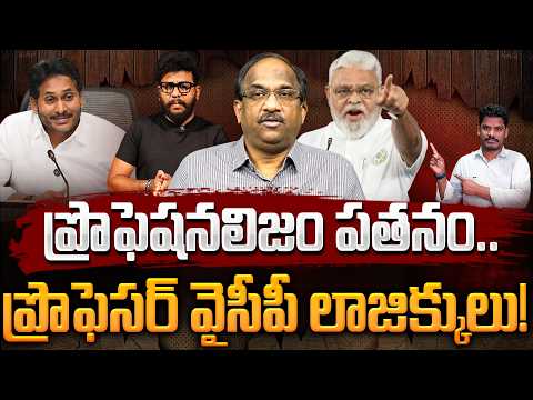 Where is Professionalism?: ప్రొఫెషనలిజం పతనం.. ప్రొఫెసర్ వైసీపీ లాజిక్కులు! | AP 175