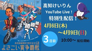 【高知競輪】開設73周年記念競輪「よさこい賞争覇戦」　GⅢ　YouTubeLive! 【３日目】