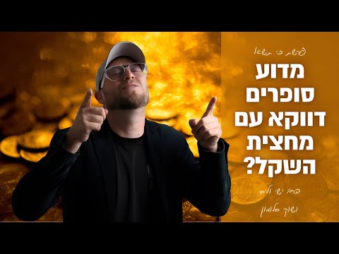 מדוע סופרים דווקא עם מחצית השקל? פרשת כי תשא עם הרב ישי וליס וכוכב הרשת שוקי סלומון