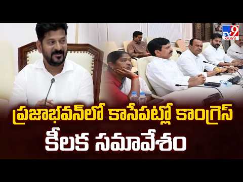 CM Revanth Reddy Review Meeting On MLC Elections | ప్రజాభవన్‌లో కాసేపట్లో కాంగ్రెస్ కీలక సమావేశం