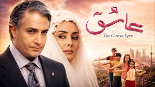 فیلم «عاشق» با بازی هانیه توسلی، ایرج نوذری و ترلان پروانه | کامل | Ashegh - Full Movie
