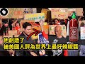 越南難民逃到美國，創風靡全美的辣椒醬 - 是拉差辣醬 （Sriracha）