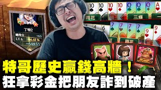 【DinTer】十三支好友局EP.11|特哥歷史贏錢高牆!狂拿彩金把朋友詐到破產!這中藥有毒欸?!有看過中墩彩金五虎將嗎?