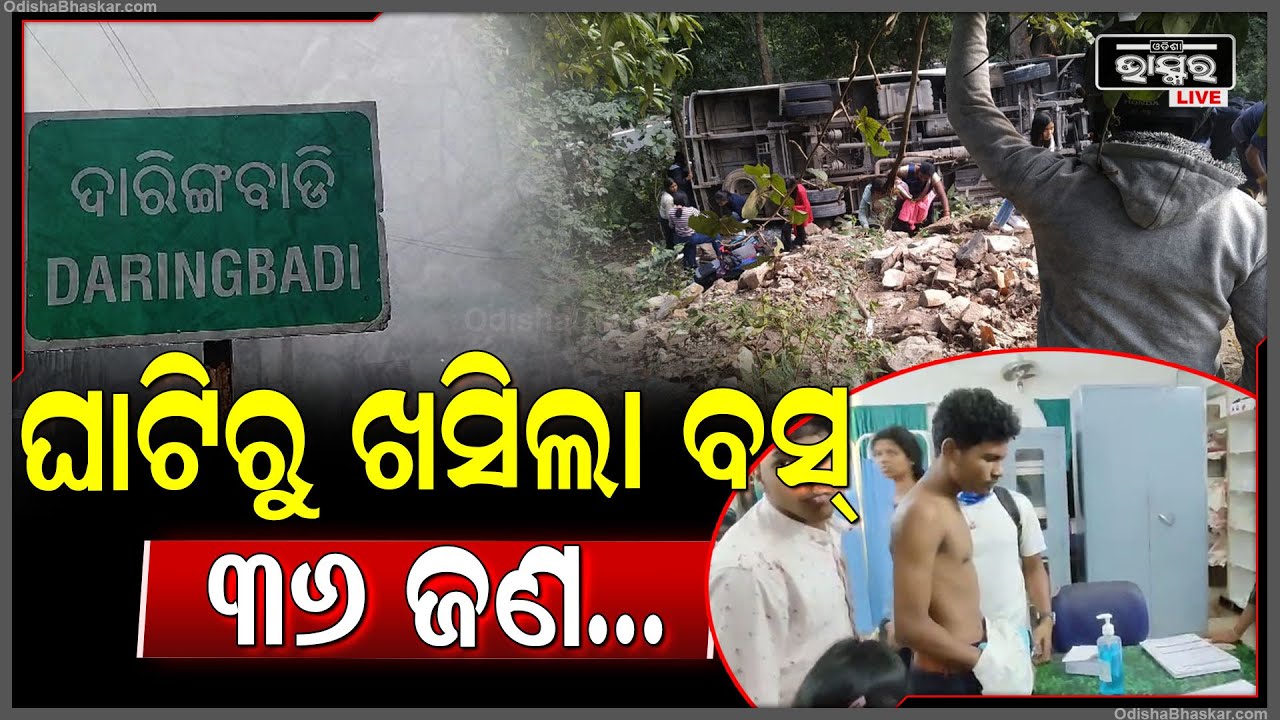 ଦାରିଙ୍ଗବାଡି ଘାଟିରେ ଓଲଟିଲା ପିକନିକ୍ ବସ୍, 36 ଜଣଙ୍କ ଜୀବନ ବଞ୍ଚାଇଦେଲା ଘାଟି ମଝିରେ ଥିବା ଗଛ