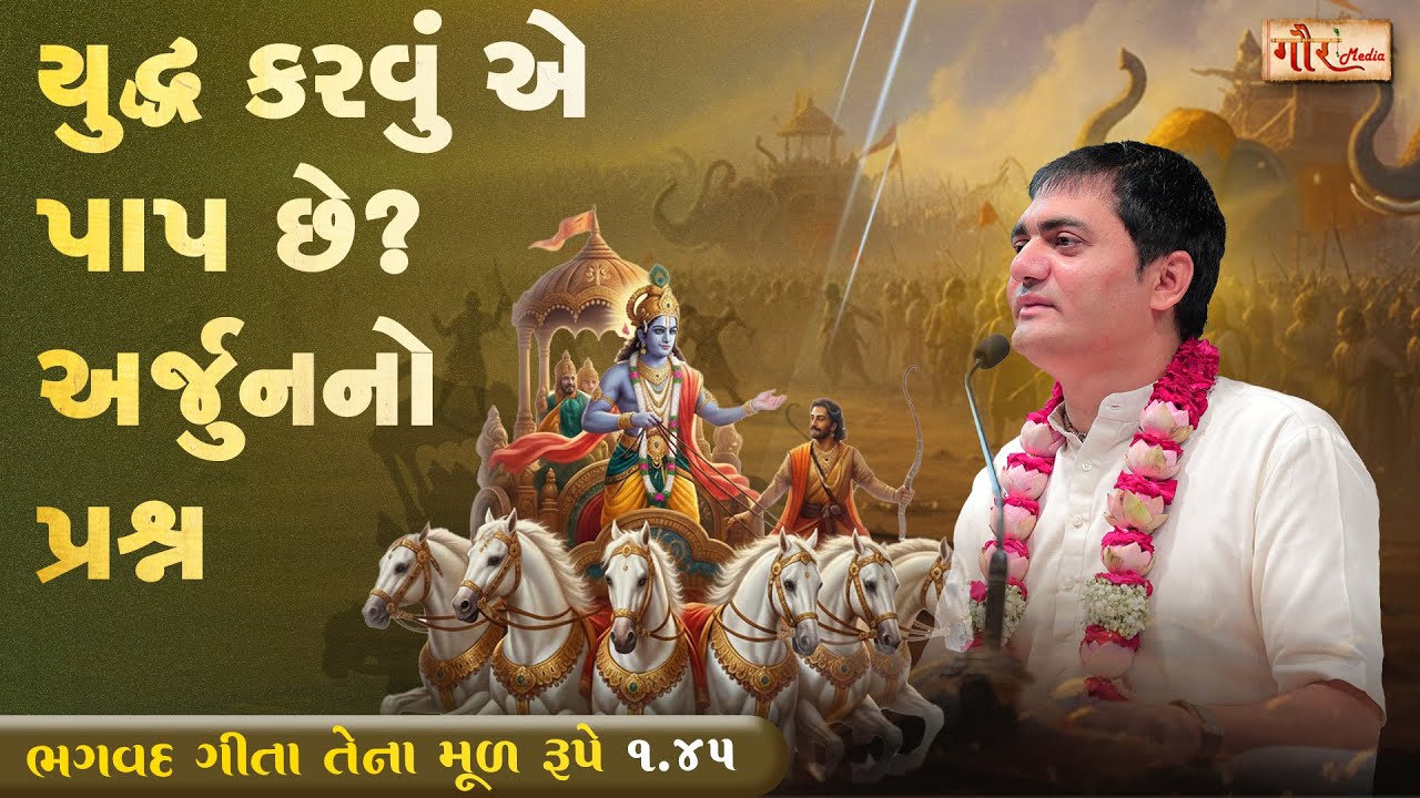 ભગવદ ગીતા 1.45 | યુદ્ધ કરવું એ પાપ છે? અર્જુનનો પ્રશ્ન✨ કૃષ્ણનું ઉત્તમ જ્ઞાન | Arjun Breaks Down 💔