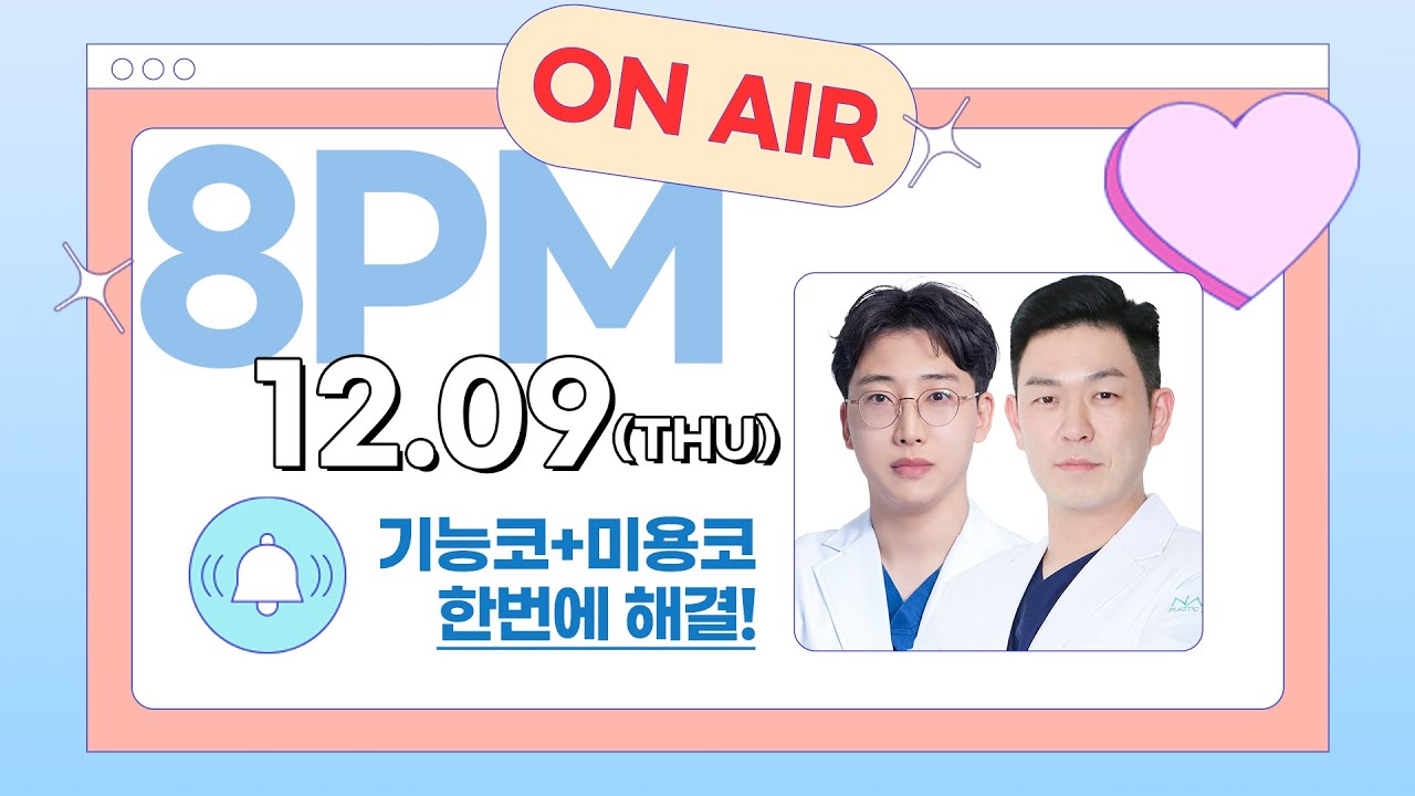 [🎬라이브]  💗코성형💗모두 물어보세요🙆 성승제원장님과 조민호원장님이 함께합니다!