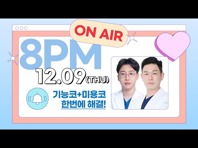 [🎬라이브]  💗코성형💗모두 물어보세요🙆 성승제원장님과 조민호원장님이 함께합니다!